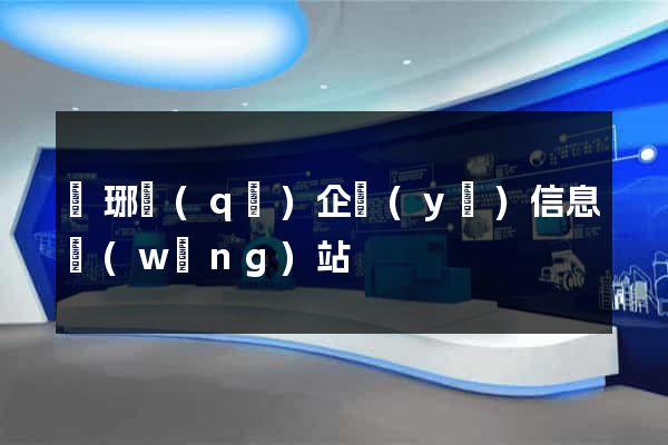 瑯琊區(qū)企業(yè)信息網(wǎng)站