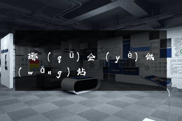 瑯琊區(qū)企業(yè)做網(wǎng)站