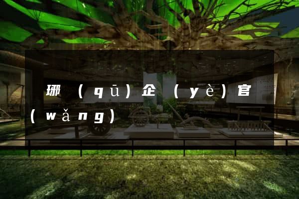瑯琊區(qū)企業(yè)官網(wǎng)