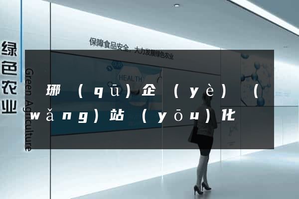 瑯琊區(qū)企業(yè)網(wǎng)站優(yōu)化