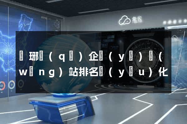 瑯琊區(qū)企業(yè)網(wǎng)站排名優(yōu)化