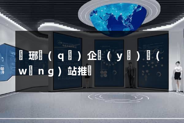 瑯琊區(qū)企業(yè)網(wǎng)站推廣