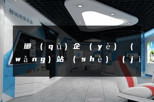 瑯琊區(qū)企業(yè)網(wǎng)站設(shè)計(jì)