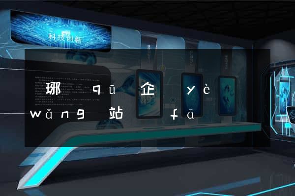 瑯琊區(qū)企業(yè)網(wǎng)站開發(fā)