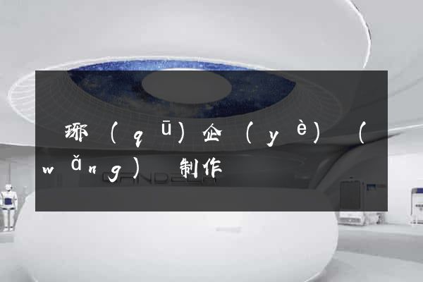瑯琊區(qū)企業(yè)網(wǎng)頁制作