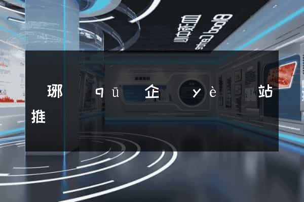 瑯琊區(qū)企業(yè)網站推廣