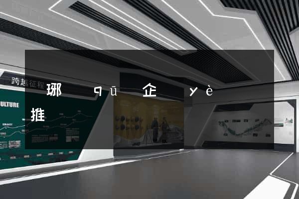 瑯琊區(qū)企業(yè)網絡推廣