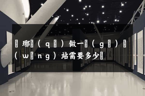 瑯琊區(qū)做一個(gè)網(wǎng)站需要多少錢