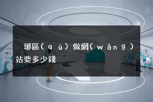瑯琊區(qū)做網(wǎng)站要多少錢