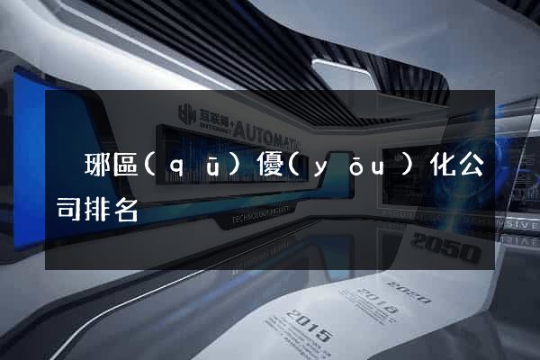 瑯琊區(qū)優(yōu)化公司排名
