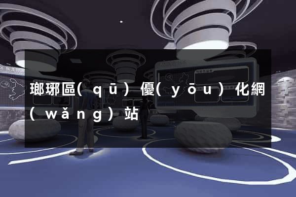 瑯琊區(qū)優(yōu)化網(wǎng)站