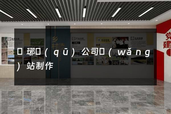 瑯琊區(qū)公司網(wǎng)站制作