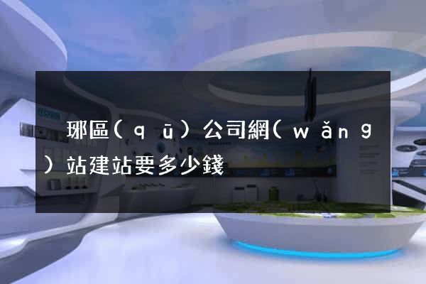 瑯琊區(qū)公司網(wǎng)站建站要多少錢