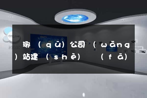 瑯琊區(qū)公司網(wǎng)站建設(shè)開發(fā)