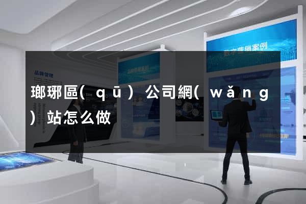 瑯琊區(qū)公司網(wǎng)站怎么做