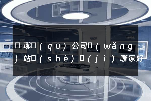 瑯琊區(qū)公司網(wǎng)站設(shè)計(jì)哪家好