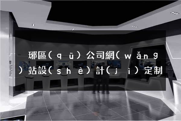 瑯琊區(qū)公司網(wǎng)站設(shè)計(jì)定制