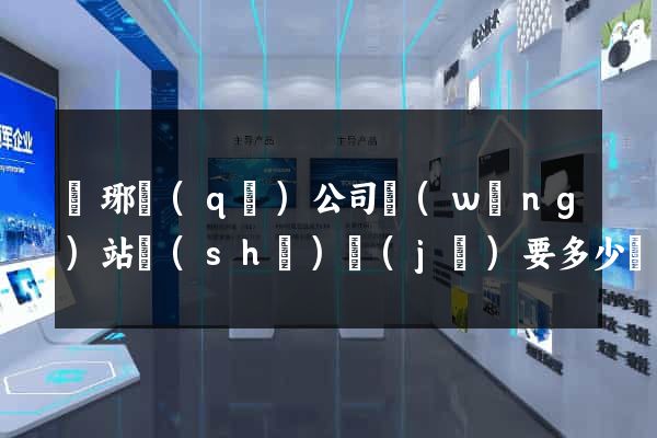 瑯琊區(qū)公司網(wǎng)站設(shè)計(jì)要多少錢