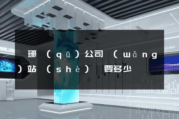 瑯琊區(qū)公司網(wǎng)站設(shè)計要多少錢