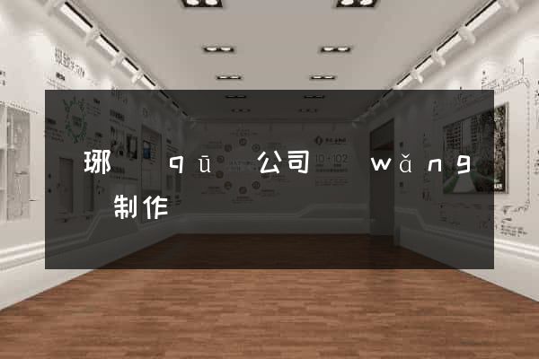 瑯琊區(qū)公司網(wǎng)頁制作