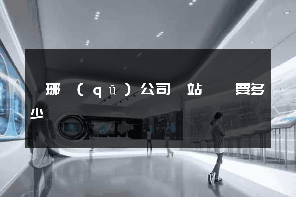 瑯琊區(qū)公司網站設計要多少錢