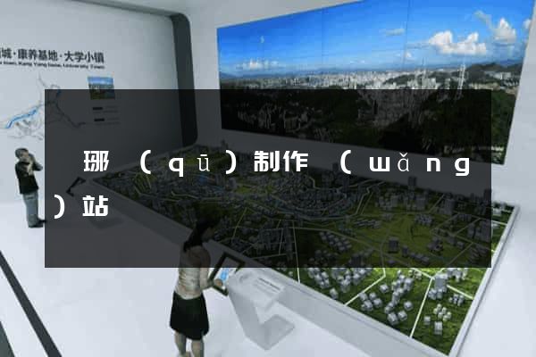瑯琊區(qū)制作網(wǎng)站