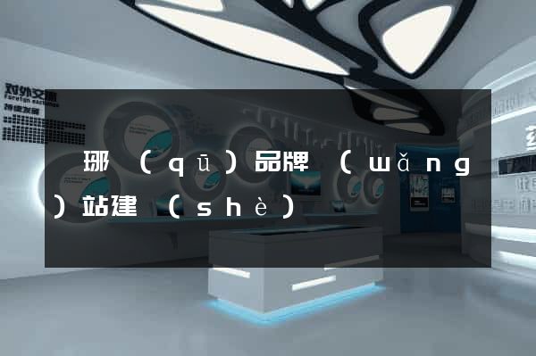 瑯琊區(qū)品牌網(wǎng)站建設(shè)