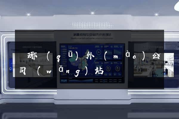 瑯琊區(qū)外貿(mào)公司網(wǎng)站