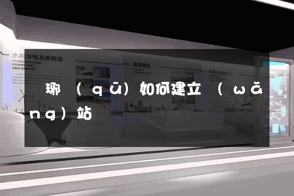 瑯琊區(qū)如何建立網(wǎng)站