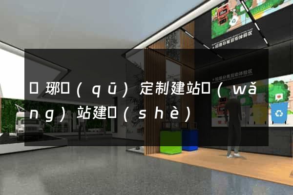 瑯琊區(qū)定制建站網(wǎng)站建設(shè)