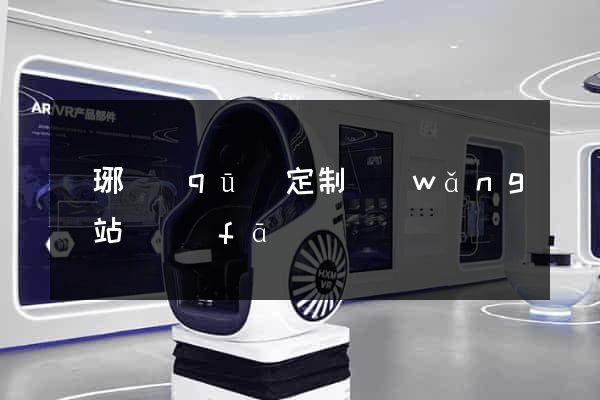 瑯琊區(qū)定制網(wǎng)站開發(fā)