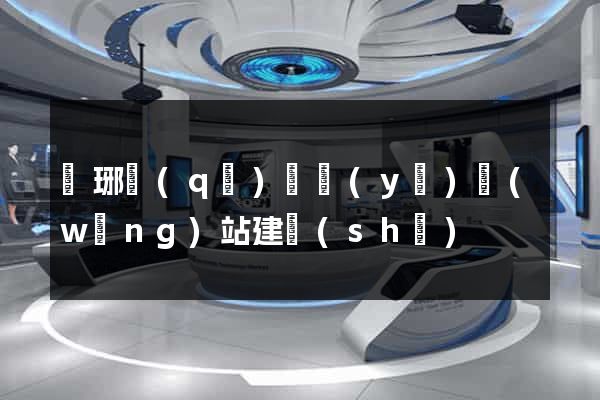 瑯琊區(qū)專業(yè)網(wǎng)站建設(shè)
