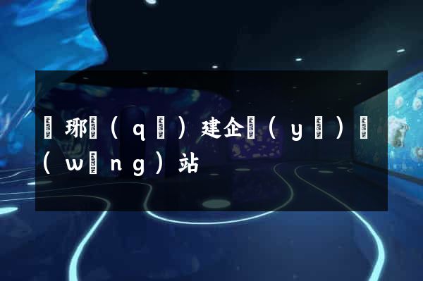 瑯琊區(qū)建企業(yè)網(wǎng)站