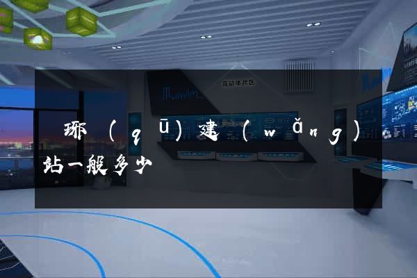 瑯琊區(qū)建網(wǎng)站一般多少錢