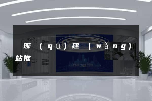瑯琊區(qū)建網(wǎng)站推廣