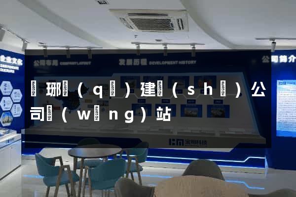 瑯琊區(qū)建設(shè)公司網(wǎng)站