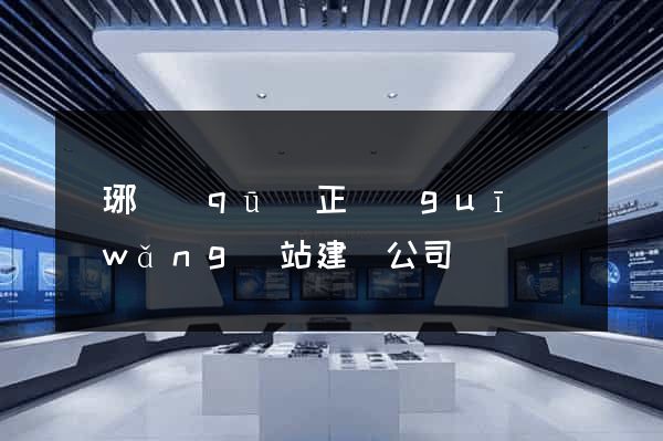 瑯琊區(qū)正規(guī)網(wǎng)站建設公司