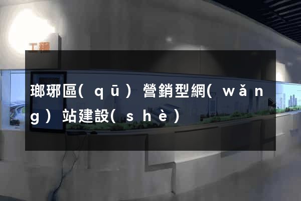 瑯琊區(qū)營銷型網(wǎng)站建設(shè)