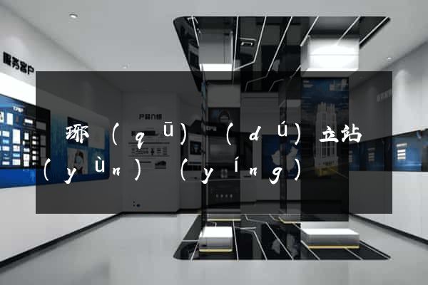 瑯琊區(qū)獨(dú)立站運(yùn)營(yíng)