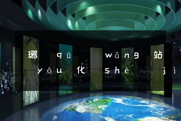 瑯琊區(qū)網(wǎng)站優(yōu)化設(shè)計(jì)公司