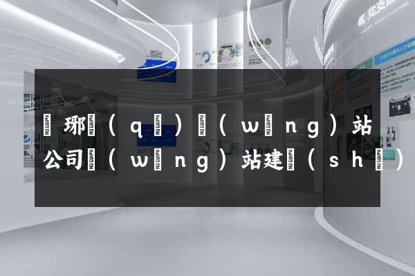 瑯琊區(qū)網(wǎng)站公司網(wǎng)站建設(shè)