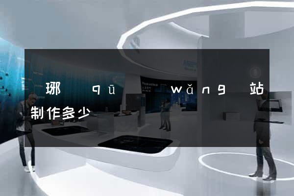 瑯琊區(qū)網(wǎng)站制作多少錢