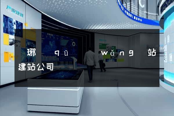 瑯琊區(qū)網(wǎng)站建站公司