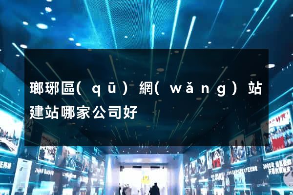 瑯琊區(qū)網(wǎng)站建站哪家公司好