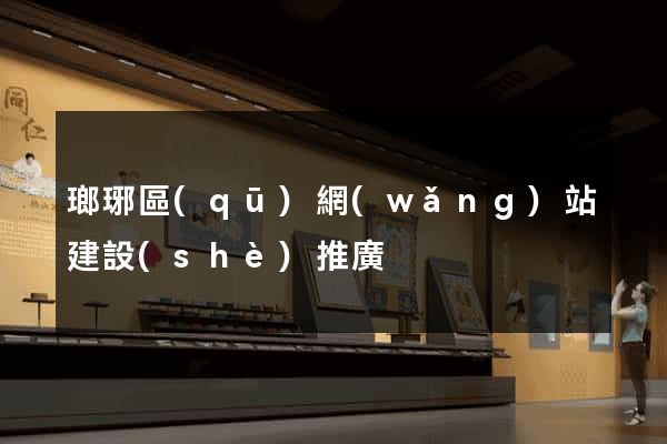 瑯琊區(qū)網(wǎng)站建設(shè)推廣
