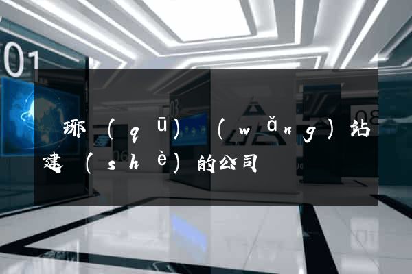 瑯琊區(qū)網(wǎng)站建設(shè)的公司