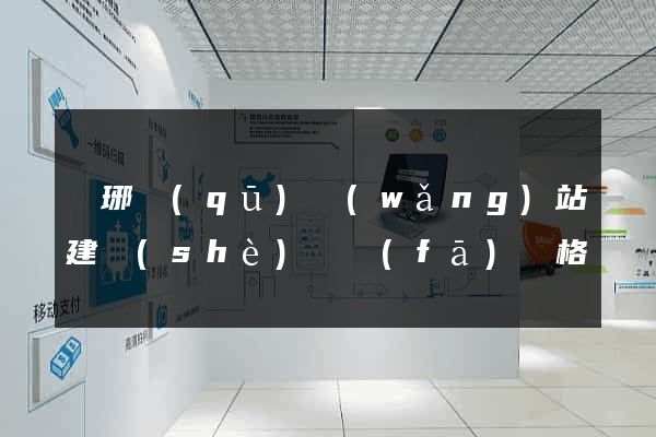 瑯琊區(qū)網(wǎng)站建設(shè)開發(fā)價格