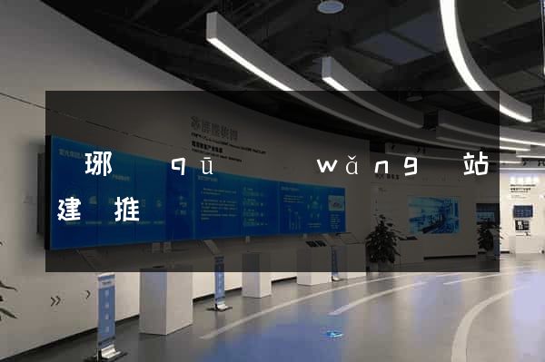瑯琊區(qū)網(wǎng)站建設推廣
