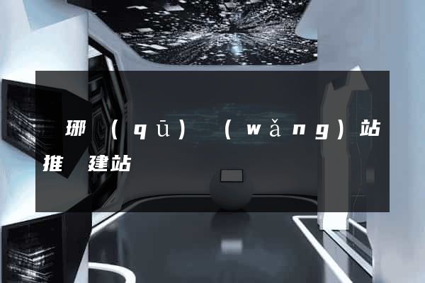 瑯琊區(qū)網(wǎng)站推廣建站