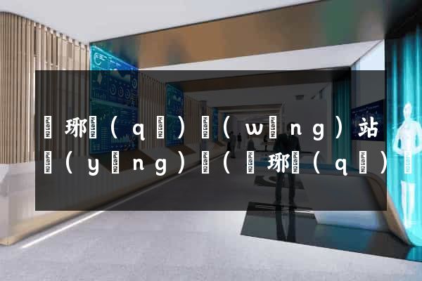 瑯琊區(qū)網(wǎng)站營(yíng)銷(瑯琊區(qū)網(wǎng)站營(yíng)銷公司)